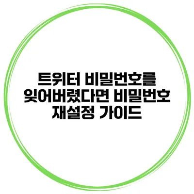트위터 비밀번호를 잊어버렸다면? 비밀번호 재설정 가이드