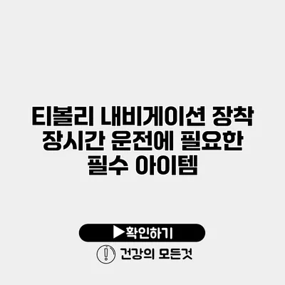 티볼리 내비게이션 장착 장시간 운전에 필요한 필수 아이템