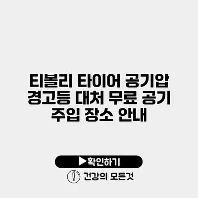 티볼리 타이어 공기압 경고등 대처 무료 공기 주입 장소 안내