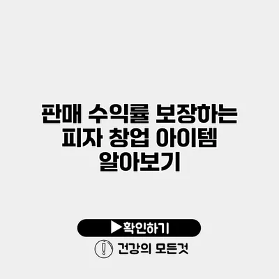 판매 수익률 보장하는 피자 창업 아이템 알아보기