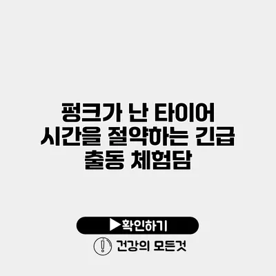 펑크가 난 타이어 시간을 절약하는 긴급 출동 체험담