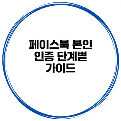 페이스북 본인 인증 단계별 가이드