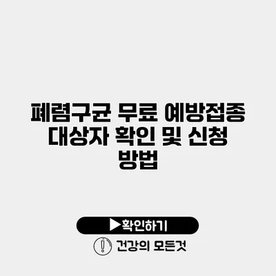 폐렴구균 무료 예방접종 대상자 확인 및 신청 방법