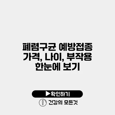 폐렴구균 예방접종 가격, 나이, 부작용 한눈에 보기