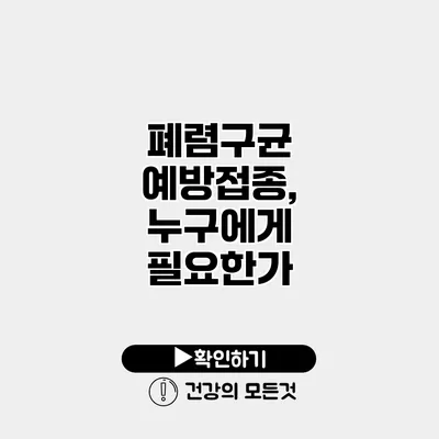 폐렴구균 예방접종, 누구에게 필요한가?