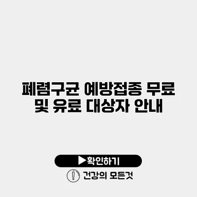 폐렴구균 예방접종 무료 및 유료 대상자 안내