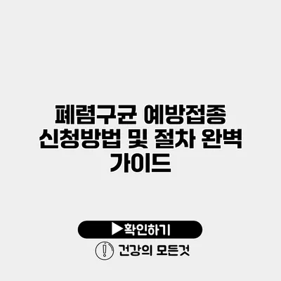 폐렴구균 예방접종 신청방법 및 절차 완벽 가이드