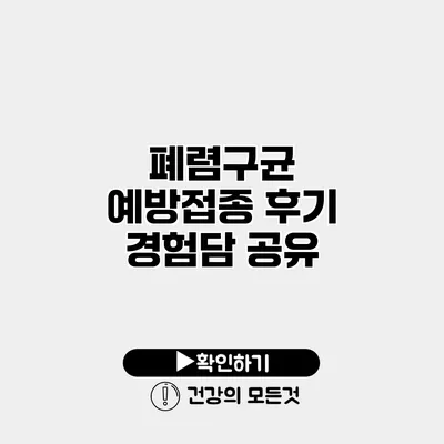 폐렴구균 예방접종 후기 경험담 공유