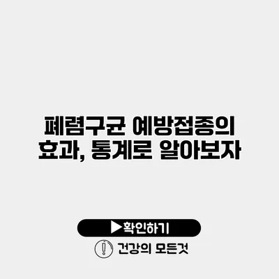 폐렴구균 예방접종의 효과, 통계로 알아보자