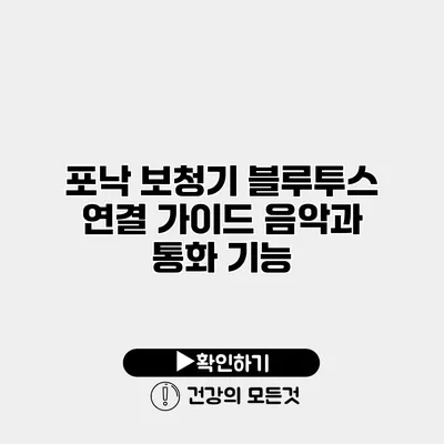 포낙 보청기 블루투스 연결 가이드 음악과 통화 기능