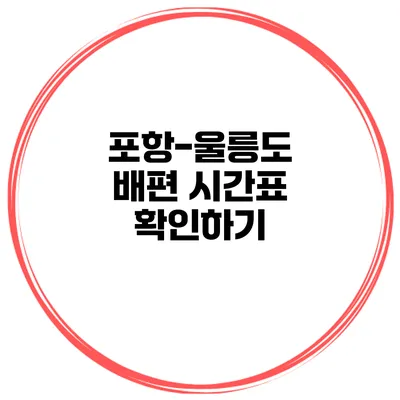 포항-울릉도 배편 시간표 확인하기