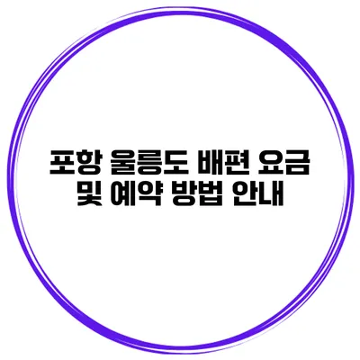 포항 울릉도 배편 요금 및 예약 방법 안내
