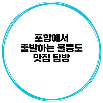 포항에서 출발하는 울릉도 맛집 탐방