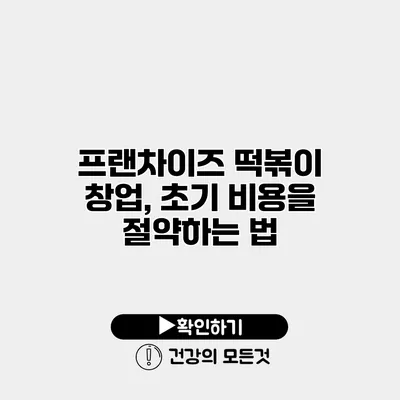프랜차이즈 떡볶이 창업, 초기 비용을 절약하는 법