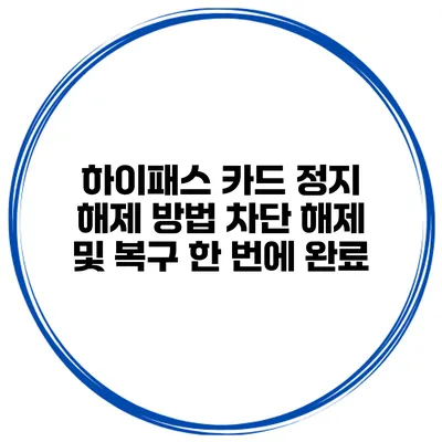 하이패스 카드 정지 해제 방법 차단 해제 및 복구 한 번에 완료