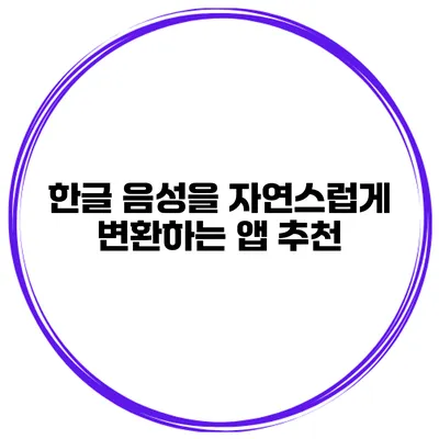 한글 음성을 자연스럽게 변환하는 앱 추천