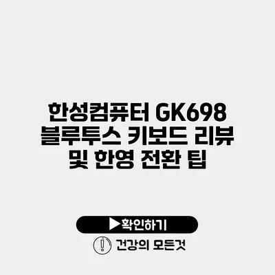 한성컴퓨터 GK698 블루투스 키보드 리뷰 및 한영 전환 팁
