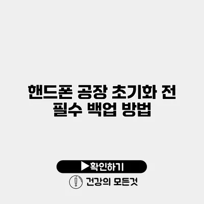 핸드폰 공장 초기화 전 필수 백업 방법