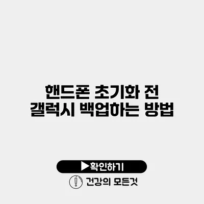 핸드폰 초기화 전 갤럭시 백업하는 방법