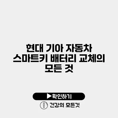현대 기아 자동차 스마트키 배터리 교체의 모든 것
