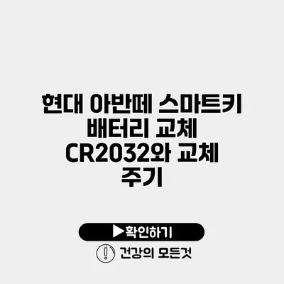 현대 아반떼 스마트키 배터리 교체 CR2032와 교체 주기
