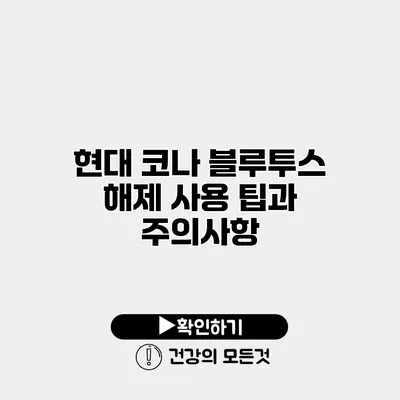 현대 코나 블루투스 해제 사용 팁과 주의사항