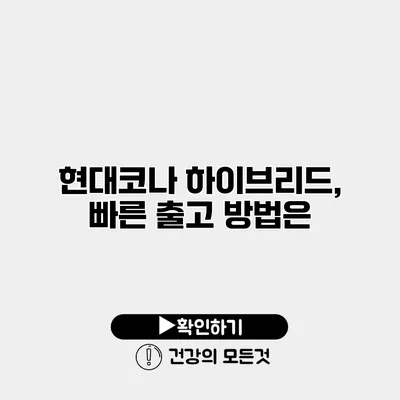 현대코나 하이브리드, 빠른 출고 방법은?