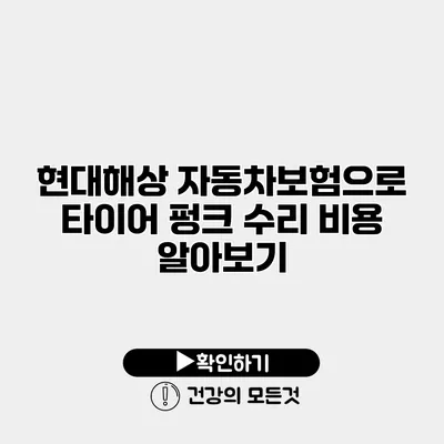 현대해상 자동차보험으로 타이어 펑크 수리 비용 알아보기