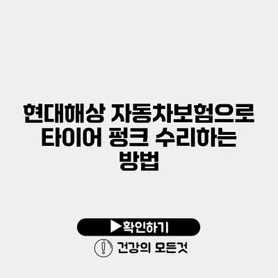 현대해상 자동차보험으로 타이어 펑크 수리하는 방법