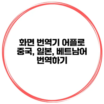화면 번역기 어플로 중국, 일본, 베트남어 번역하기