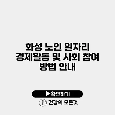 화성 노인 일자리 경제활동 및 사회 참여 방법 안내