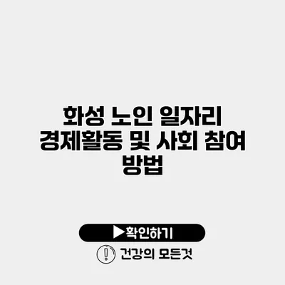 화성 노인 일자리 경제활동 및 사회 참여 방법