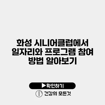 화성 시니어클럽에서 일자리와 프로그램 참여 방법 알아보기