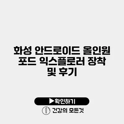 화성 안드로이드 올인원 포드 익스플로러 장착 및 후기