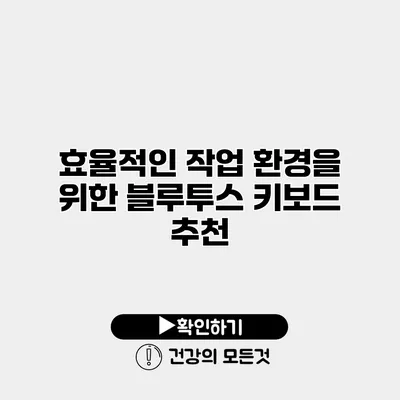효율적인 작업 환경을 위한 블루투스 키보드 추천